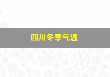 四川冬季气温