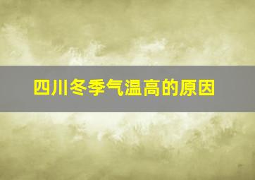 四川冬季气温高的原因