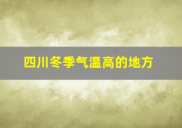 四川冬季气温高的地方