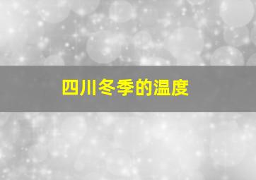 四川冬季的温度