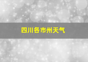 四川各市州天气