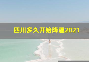 四川多久开始降温2021