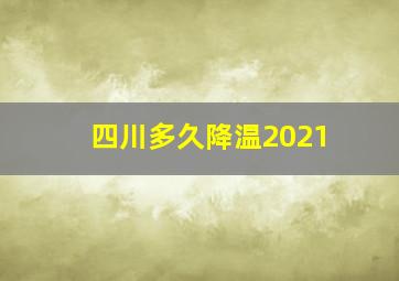 四川多久降温2021