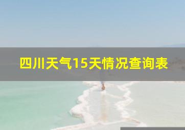 四川天气15天情况查询表