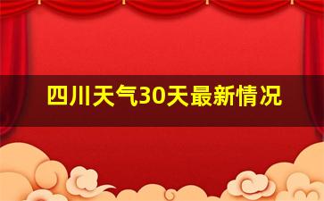 四川天气30天最新情况