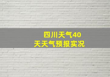 四川天气40天天气预报实况