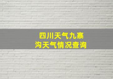 四川天气九寨沟天气情况查询