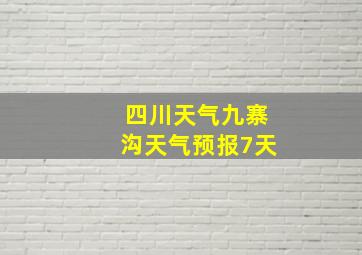 四川天气九寨沟天气预报7天