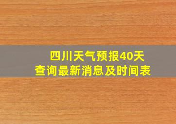 四川天气预报40天查询最新消息及时间表