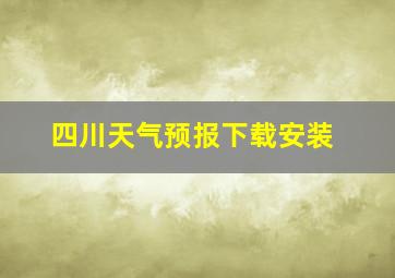 四川天气预报下载安装