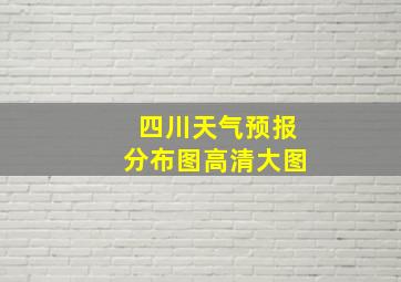 四川天气预报分布图高清大图