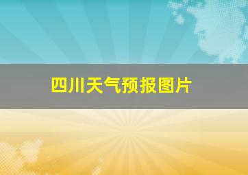 四川天气预报图片