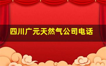 四川广元天然气公司电话