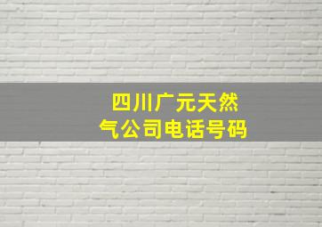 四川广元天然气公司电话号码