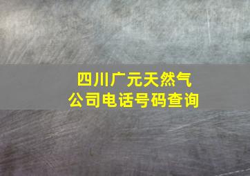 四川广元天然气公司电话号码查询