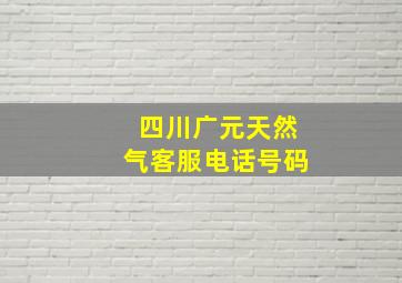 四川广元天然气客服电话号码