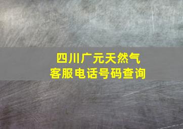 四川广元天然气客服电话号码查询