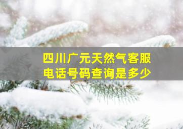 四川广元天然气客服电话号码查询是多少