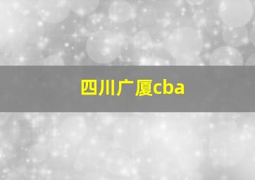 四川广厦cba