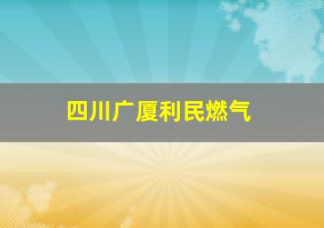 四川广厦利民燃气