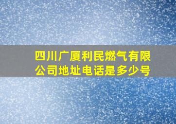 四川广厦利民燃气有限公司地址电话是多少号