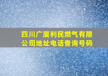 四川广厦利民燃气有限公司地址电话查询号码