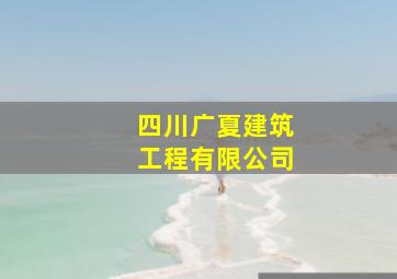 四川广夏建筑工程有限公司