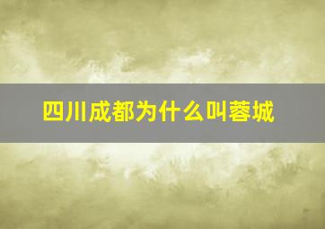 四川成都为什么叫蓉城