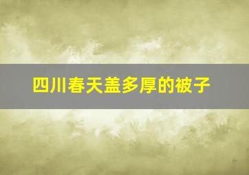 四川春天盖多厚的被子