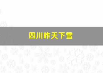 四川昨天下雪