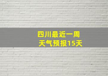 四川最近一周天气预报15天