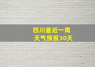 四川最近一周天气预报30天