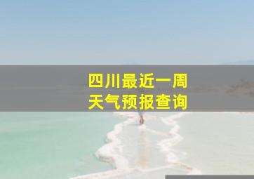 四川最近一周天气预报查询