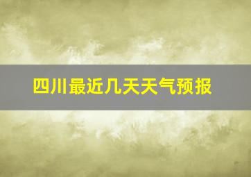 四川最近几天天气预报