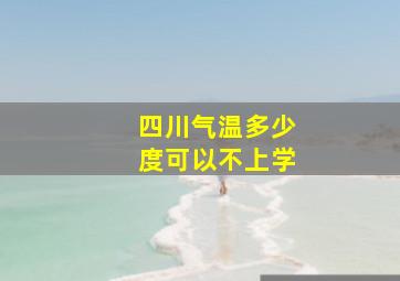 四川气温多少度可以不上学