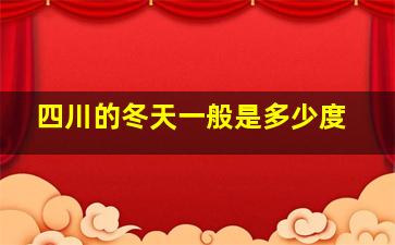 四川的冬天一般是多少度