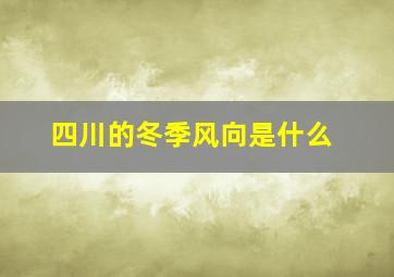 四川的冬季风向是什么