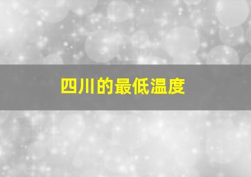 四川的最低温度