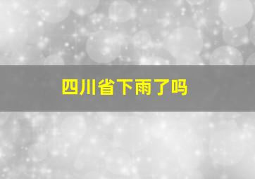 四川省下雨了吗