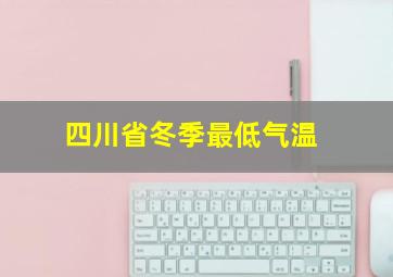 四川省冬季最低气温