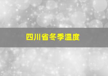 四川省冬季温度