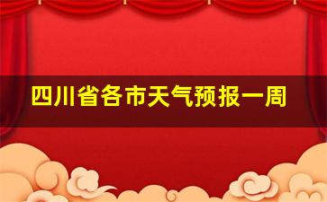 四川省各市天气预报一周