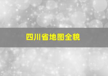 四川省地图全貌