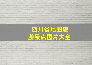 四川省地图旅游景点图片大全