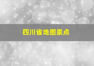 四川省地图景点