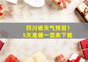 四川省天气预报15天准确一览表下载