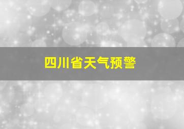 四川省天气预警