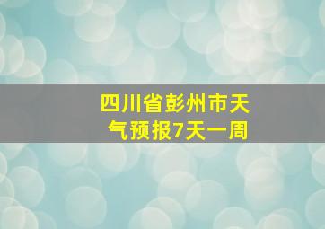 四川省彭州市天气预报7天一周