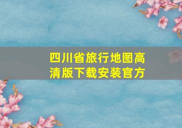 四川省旅行地图高清版下载安装官方