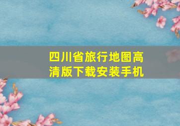 四川省旅行地图高清版下载安装手机